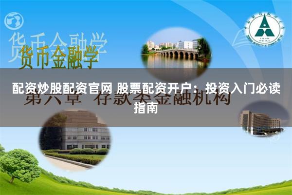 配资炒股配资官网 股票配资开户：投资入门必读指南