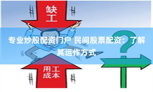 专业炒股配资门户 民间股票配资：了解其运作方式