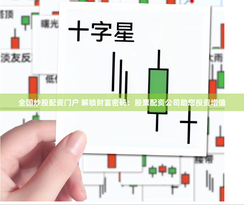 全国炒股配资门户 解锁财富密码：股票配资公司助您投资增值