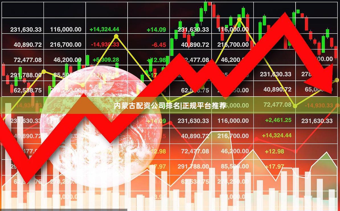内蒙古配资公司排名|正规平台推荐