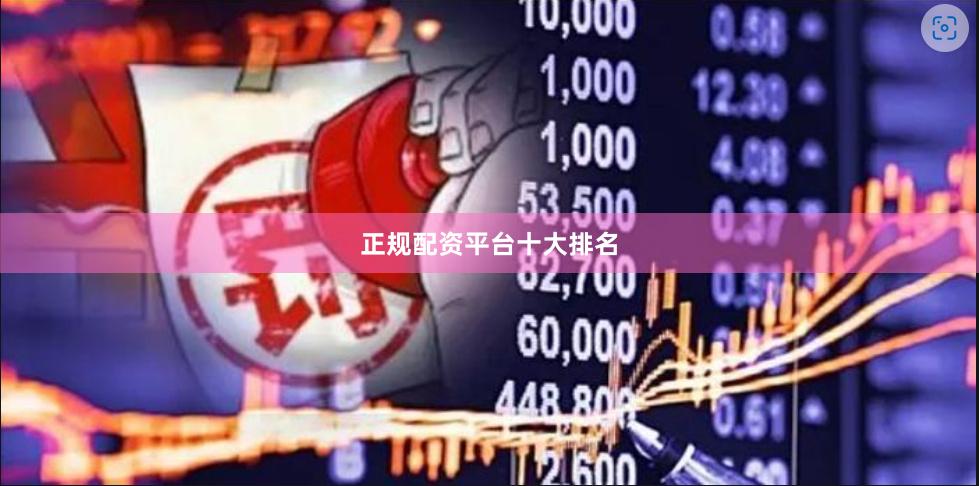 正规配资平台十大排名