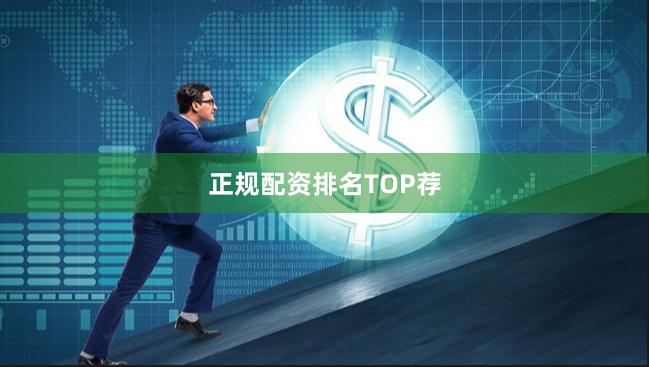 正规配资排名TOP荐