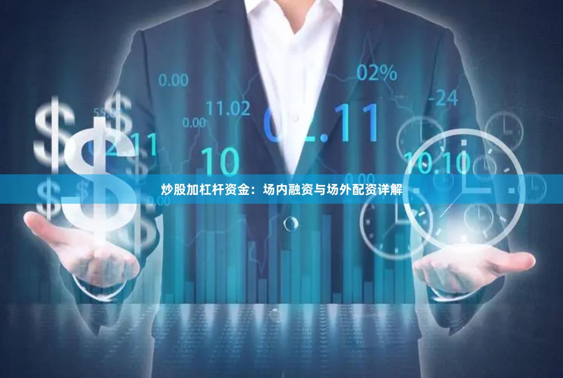 炒股加杠杆资金：场内融资与场外配资详解