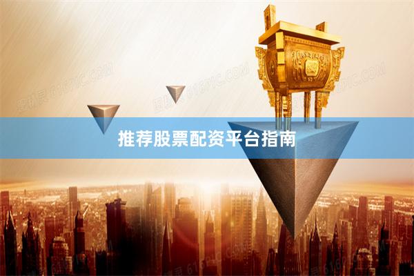 推荐股票配资平台指南