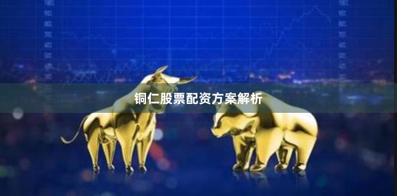 铜仁股票配资方案解析