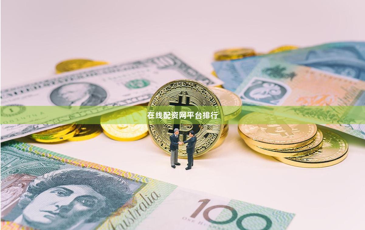 在线配资网平台排行