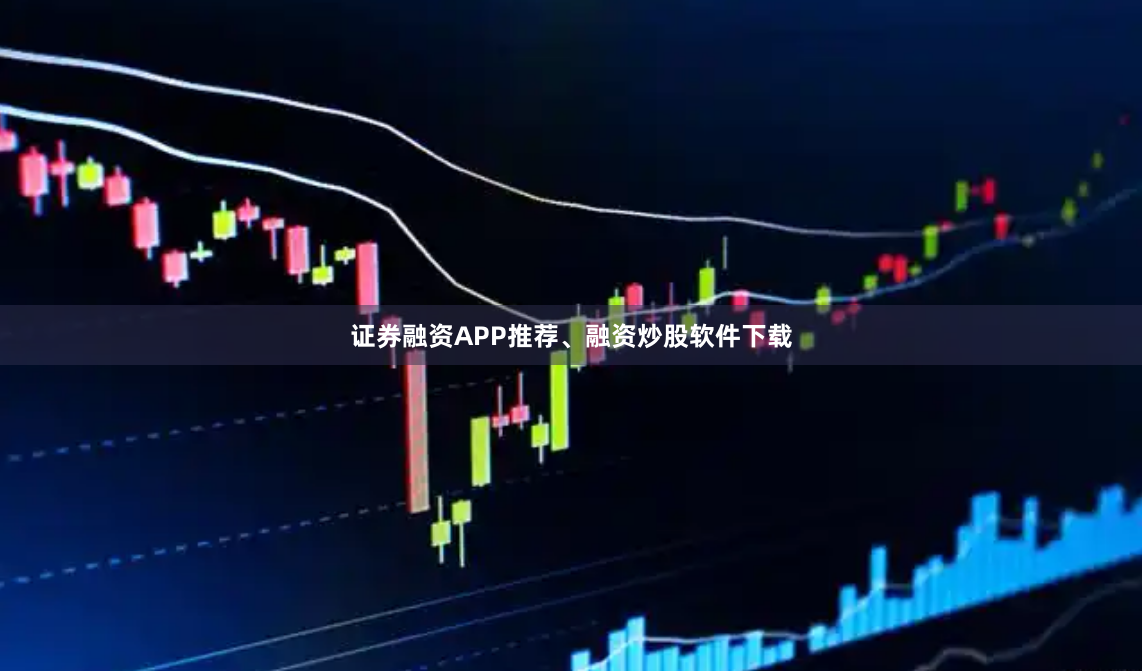 证券融资APP推荐、融资炒股软件下载