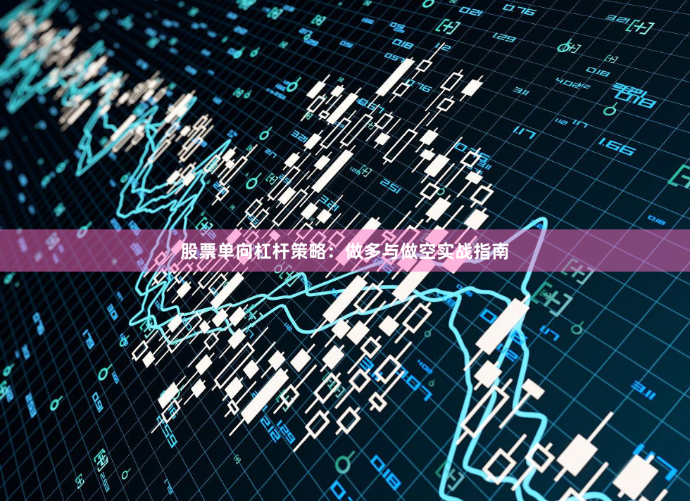 股票单向杠杆策略：做多与做空实战指南