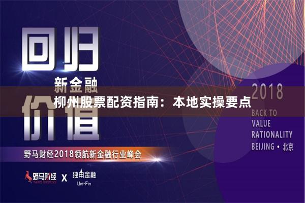 柳州股票配资指南：本地实操要点
