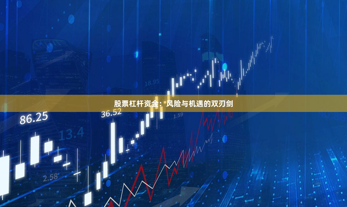 股票杠杆资金：风险与机遇的双刃剑