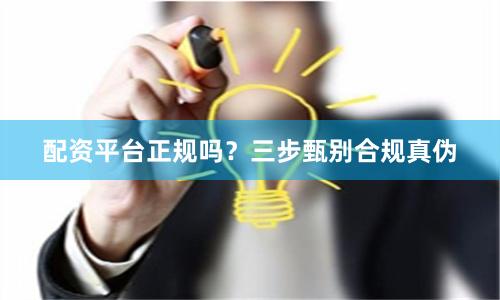 配资平台正规吗？三步甄别合规真伪