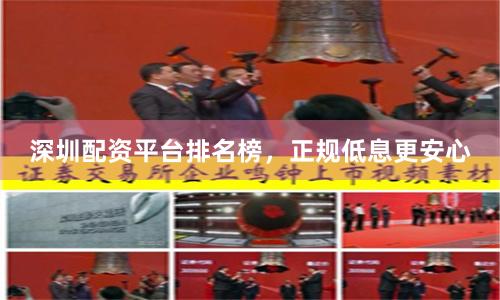 深圳配资平台排名榜，正规低息更安心