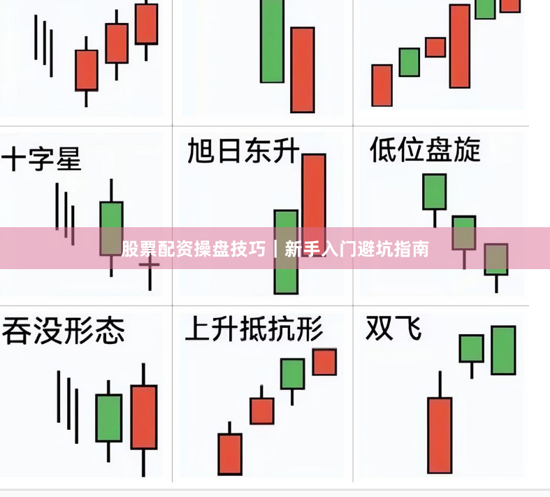 股票配资操盘技巧｜新手入门避坑指南
